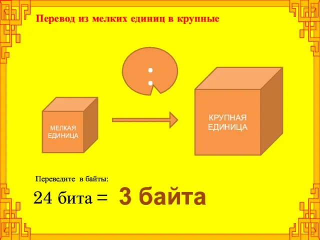 КРУПНАЯ ЕДИНИЦА 24 бита = МЕЛКАЯ ЕДИНИЦА : Перевод из мелких единиц