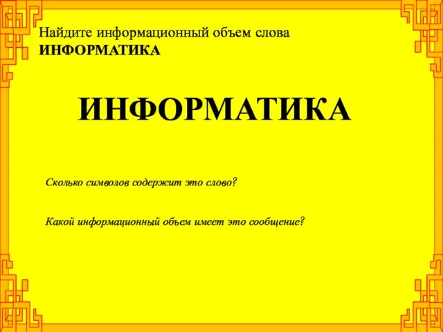 ИНФОРМАТИКА Сколько символов содержит это слово? Какой информационный объем имеет это сообщение?