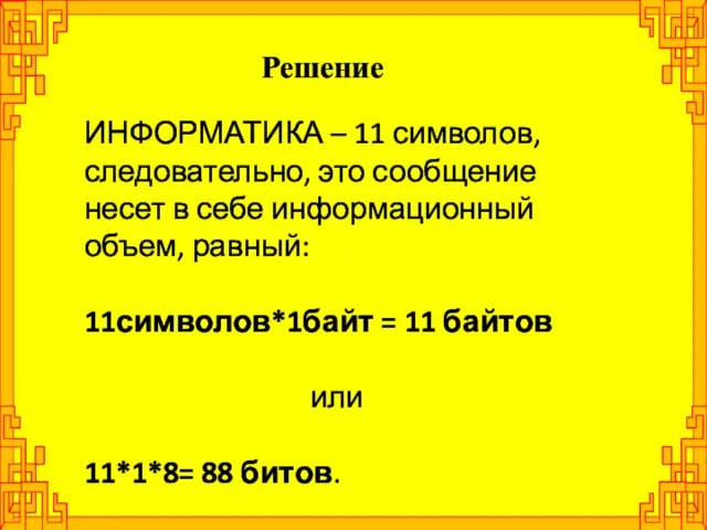 Решение ИНФОРМАТИКА – 11 символов, следовательно, это сообщение несет в себе информационный