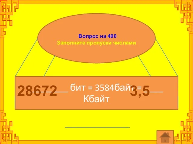 Вопрос на 400 Заполните пропуски числами ________ бит = 3584байт = ____ Кбайт 28672 3,5