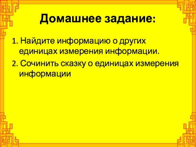 Домашнее задание: 1. Найдите информацию о других единицах измерения информации. 2. Сочинить