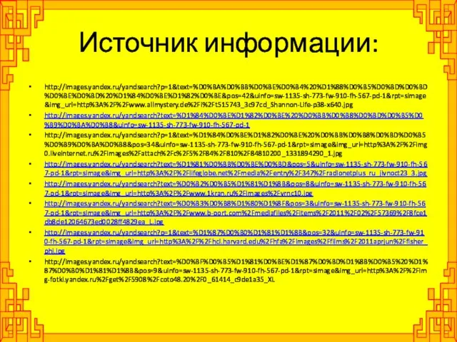 Источник информации: http://images.yandex.ru/yandsearch?p=1&text=%D0%BA%D0%BB%D0%BE%D0%B4%20%D1%88%D0%B5%D0%BD%D0%BD%D0%BE%D0%BD%20%D1%84%D0%BE%D1%82%D0%BE&pos=42&uinfo=sw-1135-sh-773-fw-910-fh-567-pd-1&rpt=simage&img_url=http%3A%2F%2Fwww.allmystery.de%2Fi%2Ft515743_3c97cd_Shannon-Life-p38-x640.jpg http://images.yandex.ru/yandsearch?text=%D1%84%D0%BE%D1%82%D0%BE%20%D0%BB%D0%B8%D0%BD%D0%B5%D0%B9%D0%BA%D0%B8&uinfo=sw-1135-sh-773-fw-910-fh-567-pd-1 http://images.yandex.ru/yandsearch?p=1&text=%D1%84%D0%BE%D1%82%D0%BE%20%D0%BB%D0%B8%D0%BD%D0%B5%D0%B9%D0%BA%D0%B8&pos=34&uinfo=sw-1135-sh-773-fw-910-fh-567-pd-1&rpt=simage&img_url=http%3A%2F%2Fimg0.liveinternet.ru%2Fimages%2Fattach%2Fc%2F5%2F84%2F810%2F84810200_1331894290_1.jpg http://images.yandex.ru/yandsearch?text=%D1%81%D0%BB%D0%BE%D0%BD&pos=5&uinfo=sw-1135-sh-773-fw-910-fh-567-pd-1&rpt=simage&img_url=http%3A%2F%2Flifeglobe.net%2Fmedia%2Fentry%2F347%2Fradionetplus_ru_jivnoct23_3.jpg http://images.yandex.ru/yandsearch?text=%D0%B2%D0%B5%D1%81%D1%8B&pos=8&uinfo=sw-1135-sh-773-fw-910-fh-567-pd-1&rpt=simage&img_url=http%3A%2F%2Fwww.1kran.ru%2Fimages%2Fvrnc10.jpg http://images.yandex.ru/yandsearch?text=%D0%B3%D0%B8%D1%80%D1%8F&pos=3&uinfo=sw-1135-sh-773-fw-910-fh-567-pd-1&rpt=simage&img_url=http%3A%2F%2Fwww.b-port.com%2Fmediafiles%2Fitems%2F2011%2F02%2F57369%2F8fce1db8de12064673ed0028ff4829ea_L.jpg http://images.yandex.ru/yandsearch?p=1&text=%D1%87%D0%B0%D1%81%D1%8B&pos=32&uinfo=sw-1135-sh-773-fw-910-fh-567-pd-1&rpt=simage&img_url=http%3A%2F%2Fhcl.harvard.edu%2Fhfa%2Fimages%2Ffilms%2F2011aprjun%2Ffisher_phi.jpg http://images.yandex.ru/yandsearch?text=%D0%BF%D0%B5%D1%81%D0%BE%D1%87%D0%BD%D1%8B%D0%B5%20%D1%87%D0%B0%D1%81%D1%8B&pos=9&uinfo=sw-1135-sh-773-fw-910-fh-567-pd-1&rpt=simage&img_url=http%3A%2F%2Fimg-fotki.yandex.ru%2Fget%2F5908%2Fcoto48.20%2F0_61414_c9de1a35_XL