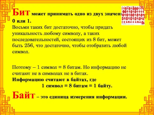 Бит может принимать одно из двух значений – 0 или 1. Восьми