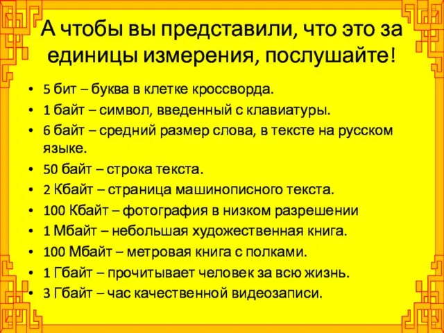 А чтобы вы представили, что это за единицы измерения, послушайте! 5 бит