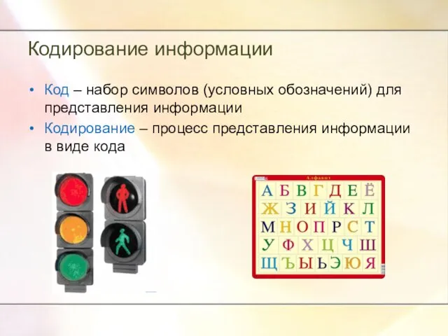 Кодирование информации Код – набор символов (условных обозначений) для представления информации Кодирование