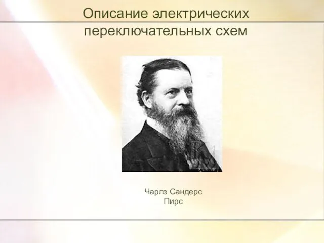 Описание электрических переключательных схем Чарлз Сандерс Пирс