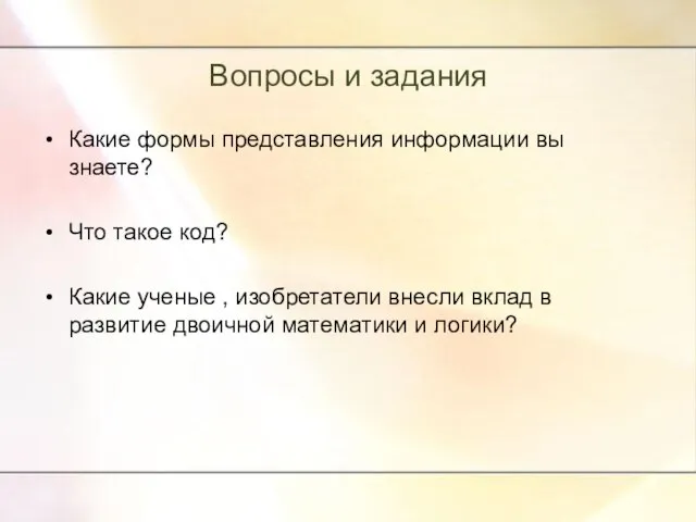 Вопросы и задания Какие формы представления информации вы знаете? Что такое код?