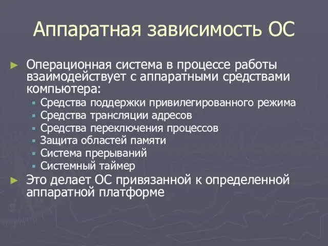 Аппаратная зависимость ОС Операционная система в процессе работы взаимодействует с аппаратными средствами