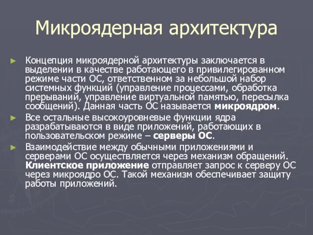 Микроядерная архитектура Концепция микроядерной архитектуры заключается в выделении в качестве работающего в