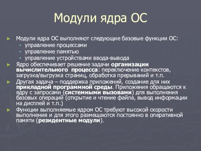 Модули ядра ОС Модули ядра ОС выполняют следующие базовые функции ОС: управление