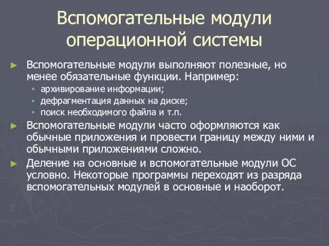 Вспомогательные модули операционной системы Вспомогательные модули выполняют полезные, но менее обязательные функции.