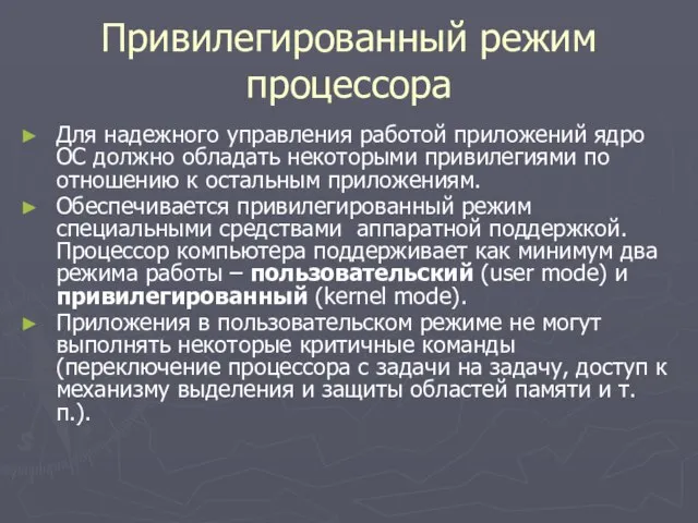 Привилегированный режим процессора Для надежного управления работой приложений ядро ОС должно обладать