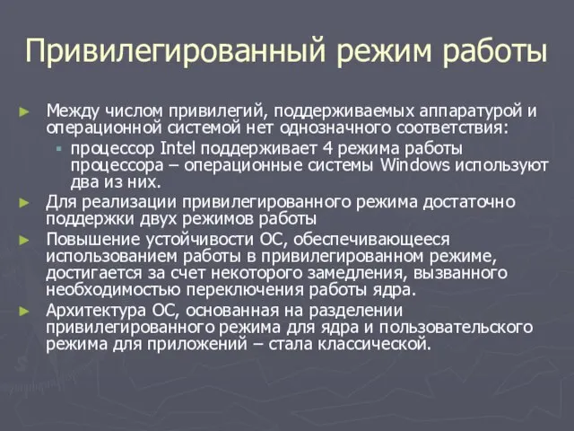 Привилегированный режим работы Между числом привилегий, поддерживаемых аппаратурой и операционной системой нет