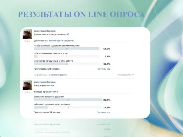 РЕЗУЛЬТАТЫ ON LINE ОПРОСА