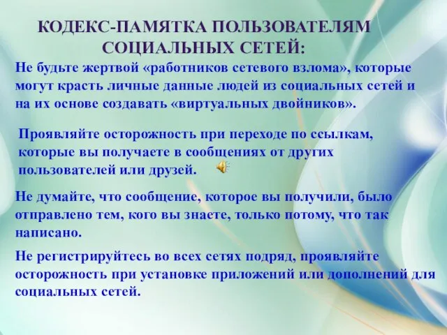 КОДЕКС-ПАМЯТКА ПОЛЬЗОВАТЕЛЯМ СОЦИАЛЬНЫХ СЕТЕЙ: Не будьте жертвой «работников сетевого взлома», которые могут