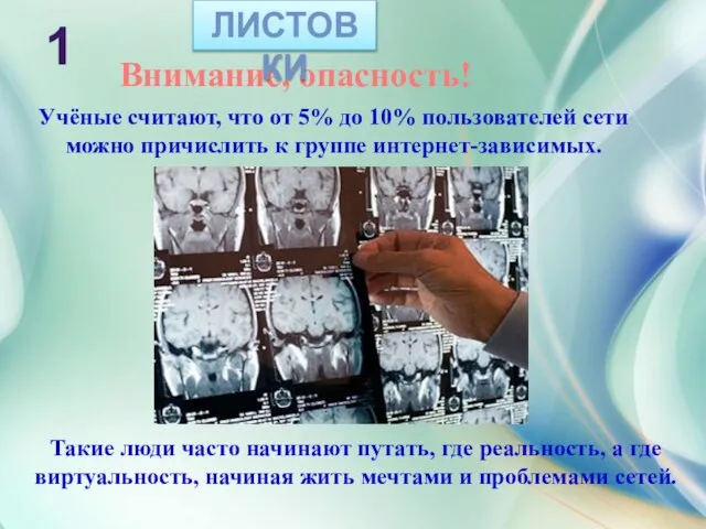 Внимание, опасность! Учёные считают, что от 5% до 10% пользователей сети можно