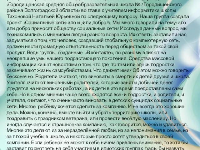 Уважаемый Павел Дуров! Здравствуйте. Обращается к Вам группа учащихся Муниципального бюджетного образовательного