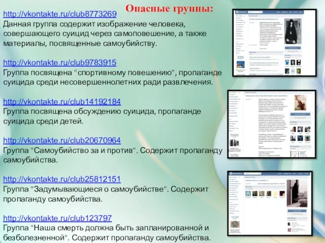 http://vkontakte.ru/club8773269 Данная группа содержит изображение человека, совершающего суицид через самоповешение, а также