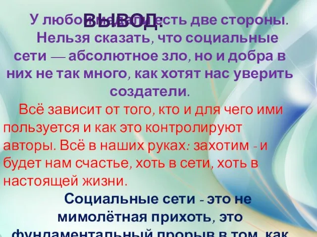 У любой медали есть две стороны. Нельзя сказать, что социальные сети —