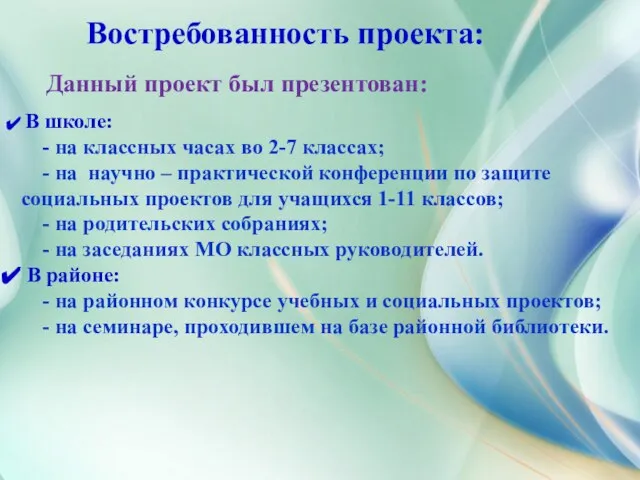 Востребованность проекта: Данный проект был презентован: В школе: - на классных часах