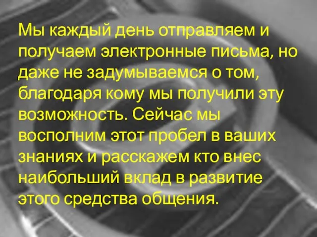 Мы каждый день отправляем и получаем электронные письма, но даже не задумываемся