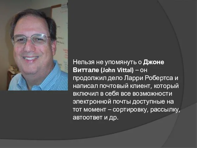 Нельзя не упомянуть о Джоне Виттале (John Vittal) – он продолжил дело