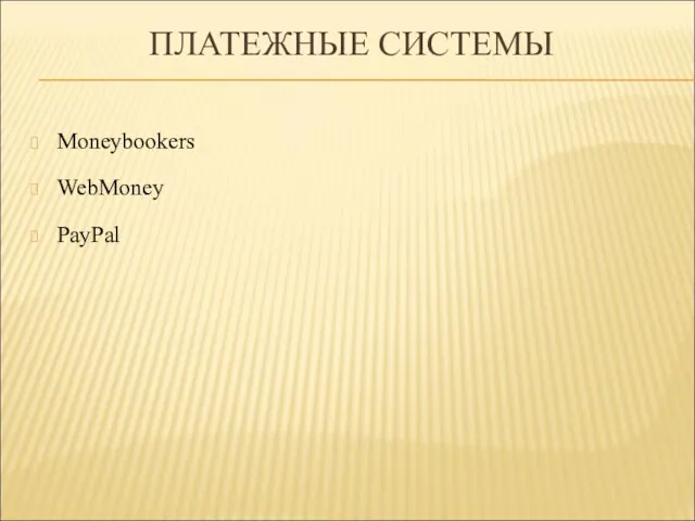 ПЛАТЕЖНЫЕ СИСТЕМЫ Moneybookers WebMoney PayPal