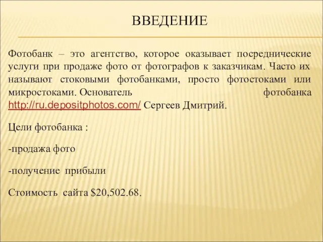 ВВЕДЕНИЕ Фотобанк – это агентство, которое оказывает посреднические услуги при продаже фото