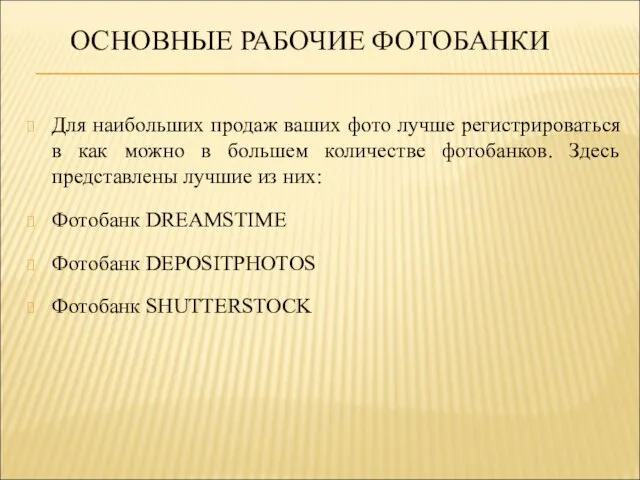 ОСНОВНЫЕ РАБОЧИЕ ФОТОБАНКИ Для наибольших продаж ваших фото лучше регистрироваться в как