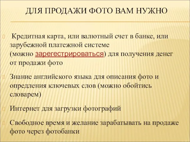 Кредитная карта, или валютный счет в банке, или зарубежной платежной системе (можно