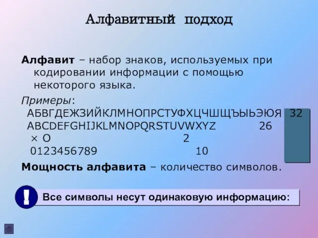 Алфавит – набор знаков, используемых при кодировании информации с помощью некоторого языка.