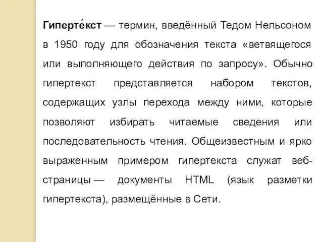 Гиперте́кст — термин, введённый Тедом Нельсоном в 1950 году для обозначения текста