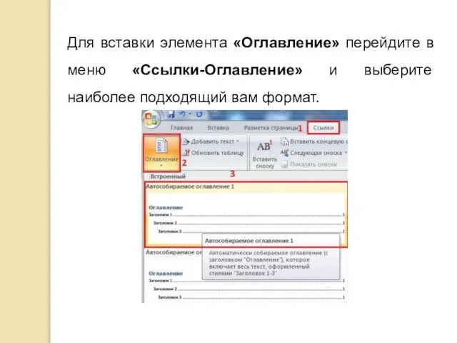 Для вставки элемента «Оглавление» перейдите в меню «Ссылки-Оглавление» и выберите наиболее подходящий вам формат.