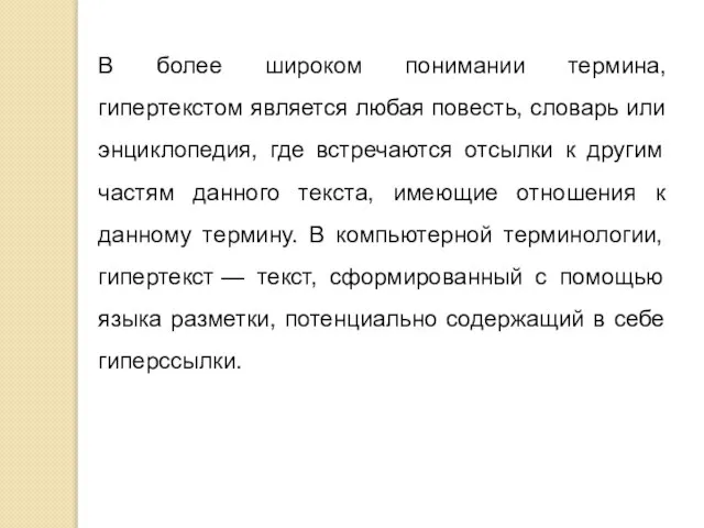 В более широком понимании термина, гипертекстом является любая повесть, словарь или энциклопедия,