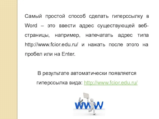 Самый простой способ сделать гиперссылку в Word – это ввести адрес существующей