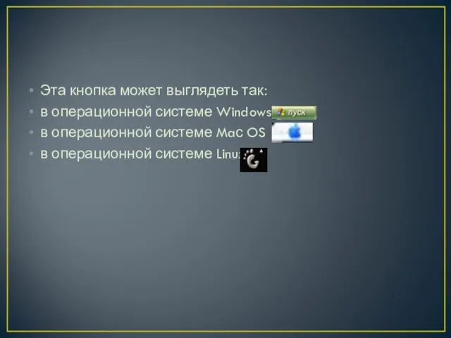 Эта кнопка может выглядеть так: в операционной системе Windows в операционной системе