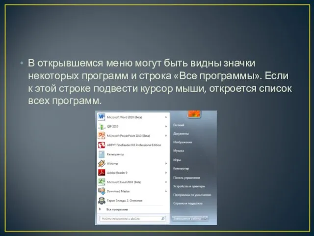 В открывшемся меню могут быть видны значки некоторых программ и строка «Все