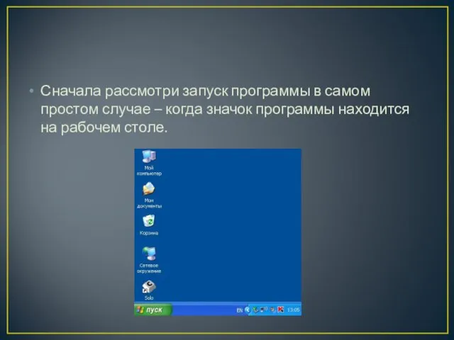 Сначала рассмотри запуск программы в самом простом случае – когда значок программы находится на рабочем столе.