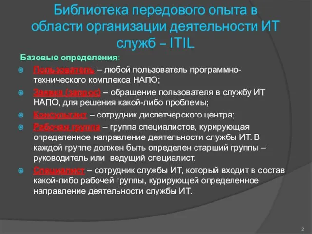 Библиотека передового опыта в области организации деятельности ИТ служб – ITIL Базовые