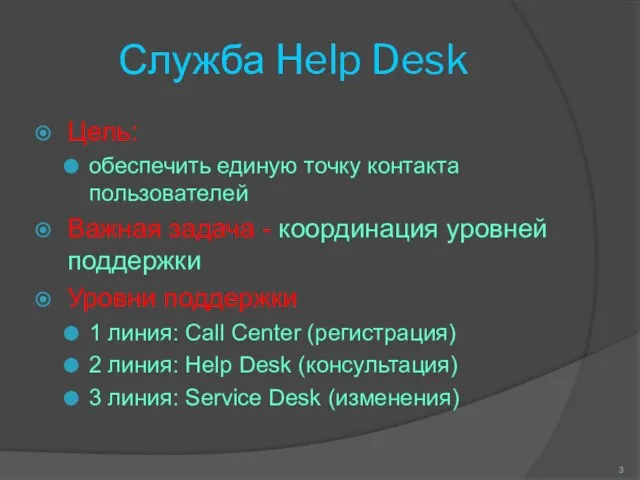 Служба Help Desk Цель: обеспечить единую точку контакта пользователей Важная задача -