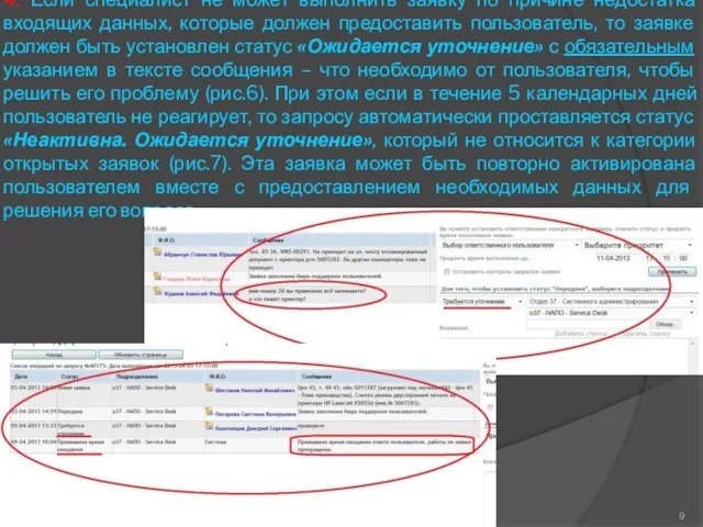 4. Если специалист не может выполнить заявку по причине недостатка входящих данных,