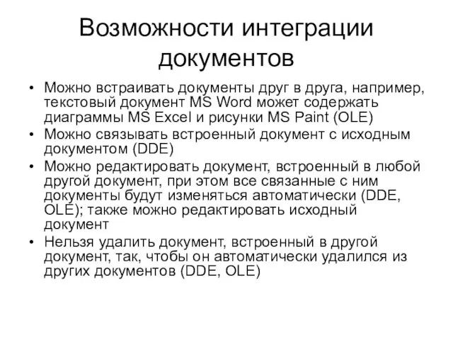 Возможности интеграции документов Можно встраивать документы друг в друга, например, текстовый документ