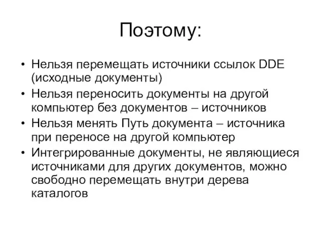 Поэтому: Нельзя перемещать источники ссылок DDE (исходные документы) Нельзя переносить документы на