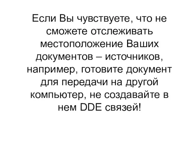 Если Вы чувствуете, что не сможете отслеживать местоположение Ваших документов – источников,