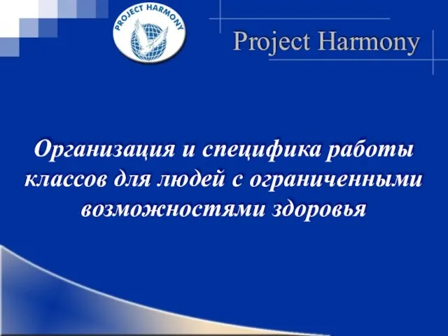 Project Harmony Организация и специфика работы классов для людей с ограниченными возможностями здоровья