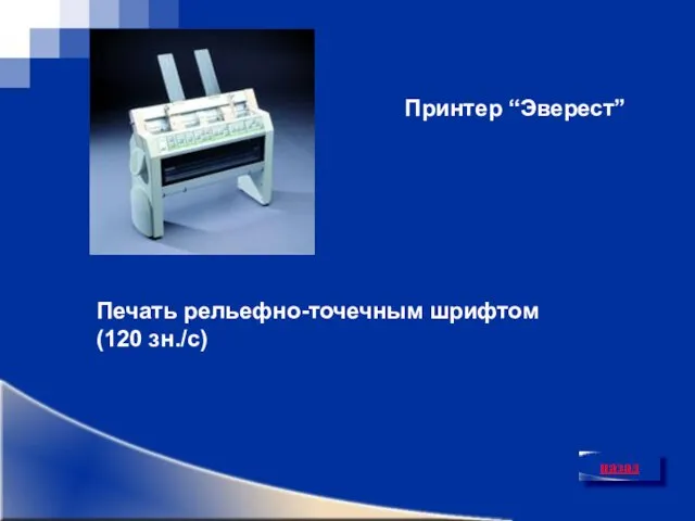 назад Принтер “Эверест” Печать рельефно-точечным шрифтом (120 зн./с)