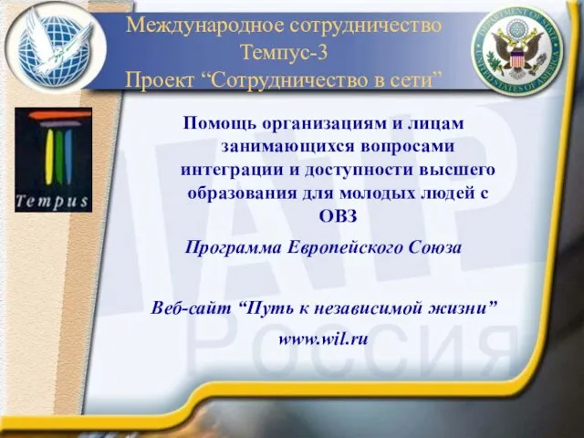 Международное сотрудничество Темпус-3 Проект “Сотрудничество в сети” Помощь организациям и лицам занимающихся