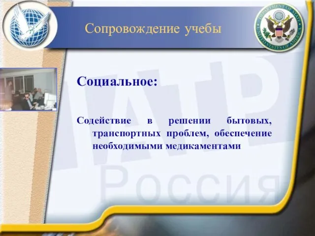 Сопровождение учебы Социальное: Содействие в решении бытовых, транспортных проблем, обеспечение необходимыми медикаментами