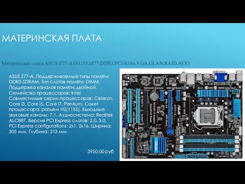 Материнская плата Материнская плата ASUS Z77-A (S1155,iZ77,DDR3,PCI-E16x,VGA,GLAN,RAID,ATX) ASUS Z77-A. Поддерживаемые типы памяти: