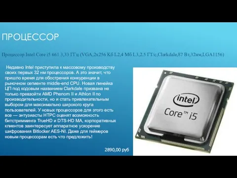 Процессор Процессор Intel Core i5 661 3,33 ГГц (VGA,2х256 Kб L2,4 Мб